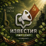 Аватарка канала Известия ЛНР/ДНР, Луганск/Донецк