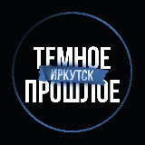 Аватарка канала ТЕМНОЕ ПРОШЛОЕ | ИРКУТСК