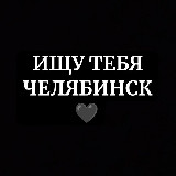 Аватарка канала Ищу тебя Челябинск🖤