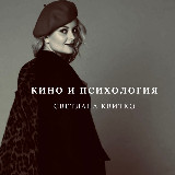 Аватарка канала Кино и психология