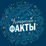 Аватарка канала Интересные Факты