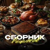 Аватарка канала "Сборник рецептов 🥘"