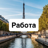 Аватарка канала Работа в Париже 🇫🇷