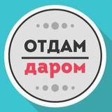 Аватарка канала Отдам даром Тверь