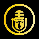 Аватарка канала 5 бизнес подкастов