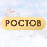 Аватарка канала Ростов-на-Дону | Онлайн