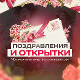 Аватарка канала Поздравления и открытки