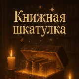 Книжная шкатулка avatar