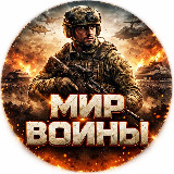 Аватарка канала "Мир войны"