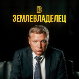 Аватарка канала Землевладелец ® 🏕