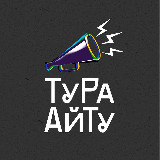 Аватарка канала Тура Айту