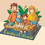 Аватарка канала ДЕТЯМ ОБ ИСЛАМЕ 🕌