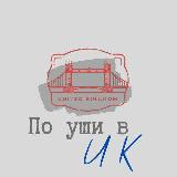 Аватарка канала По уши в UK