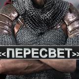 Аватарка канала Пересвет/Без цензуры.
