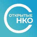 Аватарка канала Открытые НКО