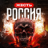 Аватарка канала РОССИЯ | ЖЕСТЬ +
