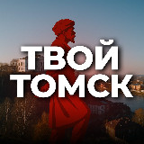 Аватарка канала Твой Томск