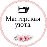 Аватарка канала Мастерская уюта
