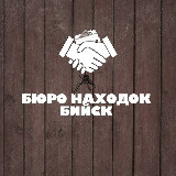 Аватарка канала БЮРО НАХОДОК | БИЙСК