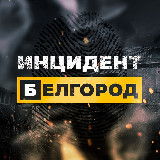 Аватарка канала Инцидент Белгород