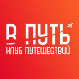 Аватарка канала В ПУТЬ - Клуб путешествий!