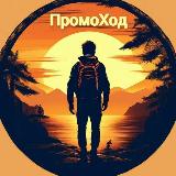 Аватарка канала ПромоХод - скидки и обзоры на EDC