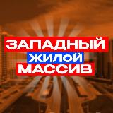 Аватарка канала Западный Ростов-на-Дону News