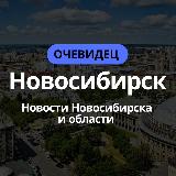 Аватарка канала Новосибирск События города и области
