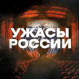 Аватарка канала Ужасы России