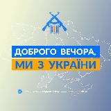 Аватарка канала Доброго вечора, ми з України👋