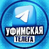 Аватарка канала Уфимская телега - Вакансии и подработка по Уфе и Башкирии | Работа Уфа Башкирия Вахта Удаленка