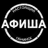 Аватарка канала АФИША | Настоящий Обнинск | Мероприятия, места досуга, обучение