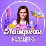 Аватарка канала Лайфхак на заметку