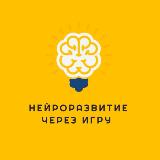 Аватарка канала Нейроразвитие | Игры, упражнения, материалы