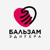 Аватарка канала Бальзам Эдигера ✨
