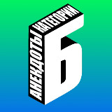 Аватарка канала Анекдоты категории Б