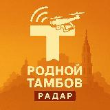 Аватарка канала РОДНОЙ ТАМБОВ | РАДАР