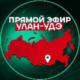 Аватарка канала Прямой Эфир | Улан-Удэ