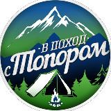 Аватарка канала В поход с топором