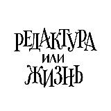 Аватарка канала Редактура или жизнь