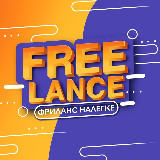 Аватарка канала ФРИЛАНС НАЛЕГКЕ