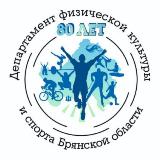 Аватарка канала Департамент ФК и С Брянской области