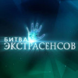 Аватарка канала Битва Экстрасенсов