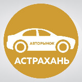 Аватарка канала Авторынок Астрахань / Астраханская область