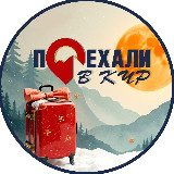 Аватарка канала Поехали в КЧР