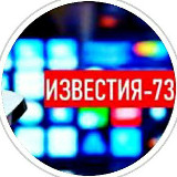 Аватарка канала Известия-73