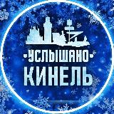 Аватарка канала Услышано Кинель