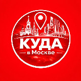 Аватарка канала "Куда в Москве"