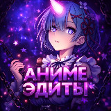 Аватарка канала АНИМЕ ЭДИТЫ