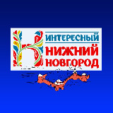 Аватарка канала Интересный Нижний Новгород